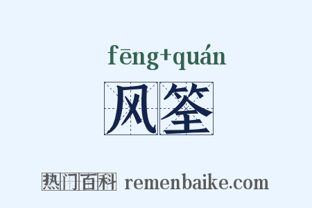 风筌是什么意思的图片